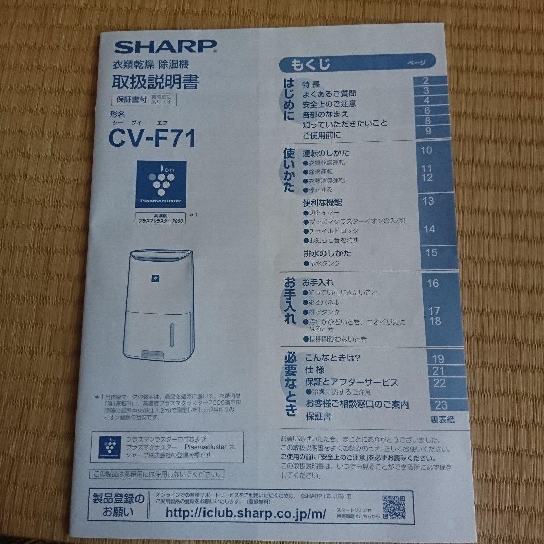 SHARP 衣類乾燥除湿機 CV-F71-W