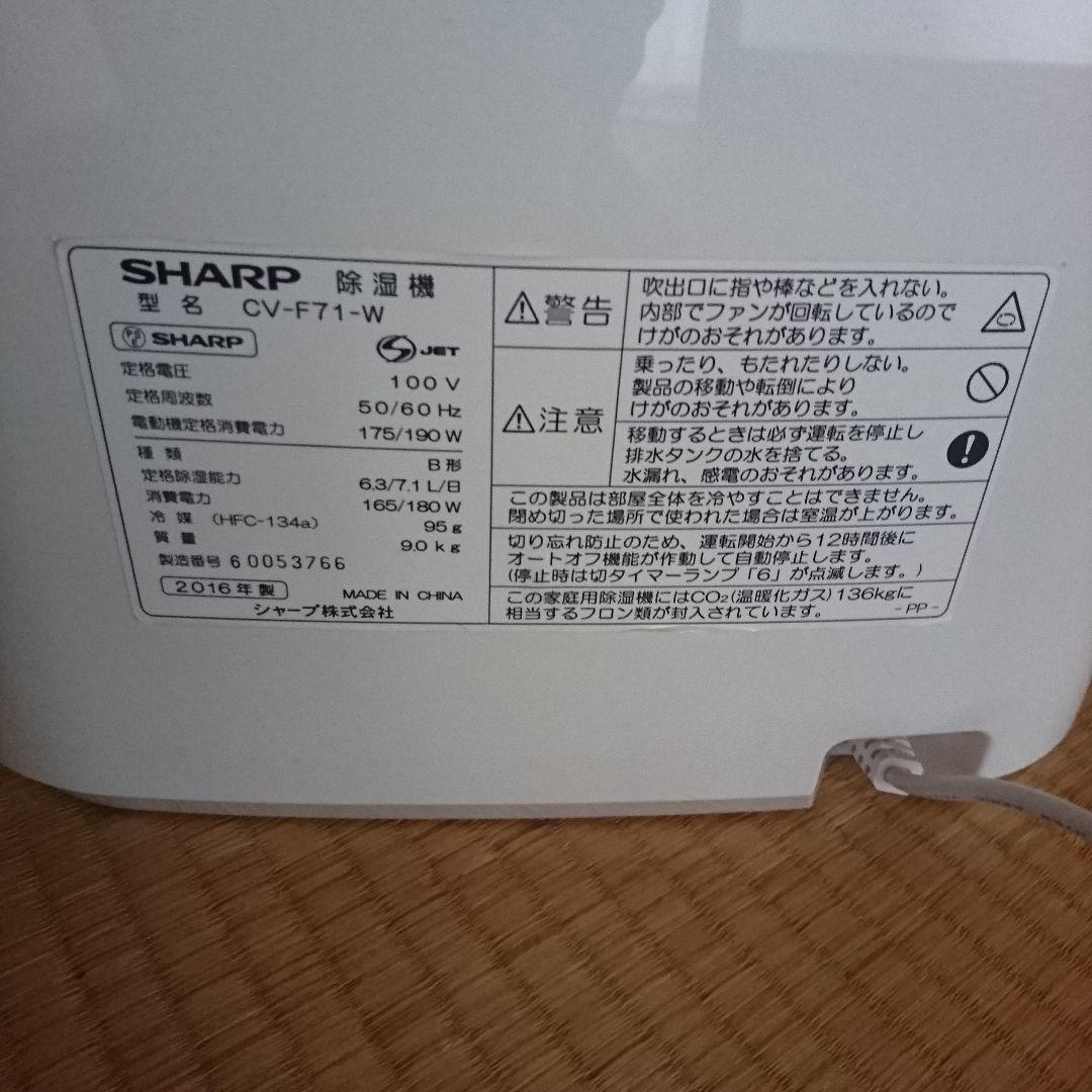 SHARP 衣類乾燥除湿機 CV-F71-W