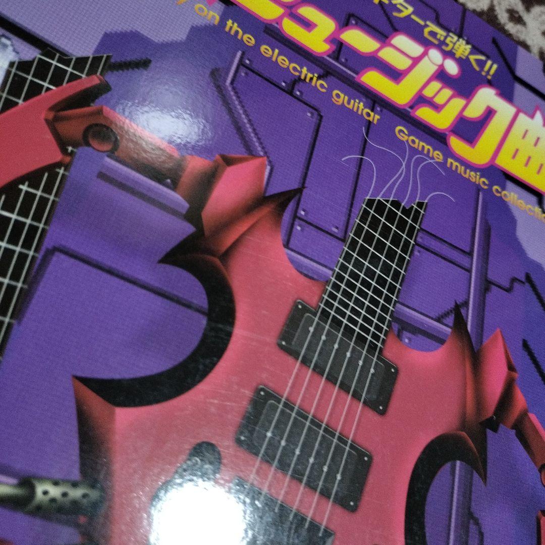 エレキギターで弾く!! ゲームミュージック曲集