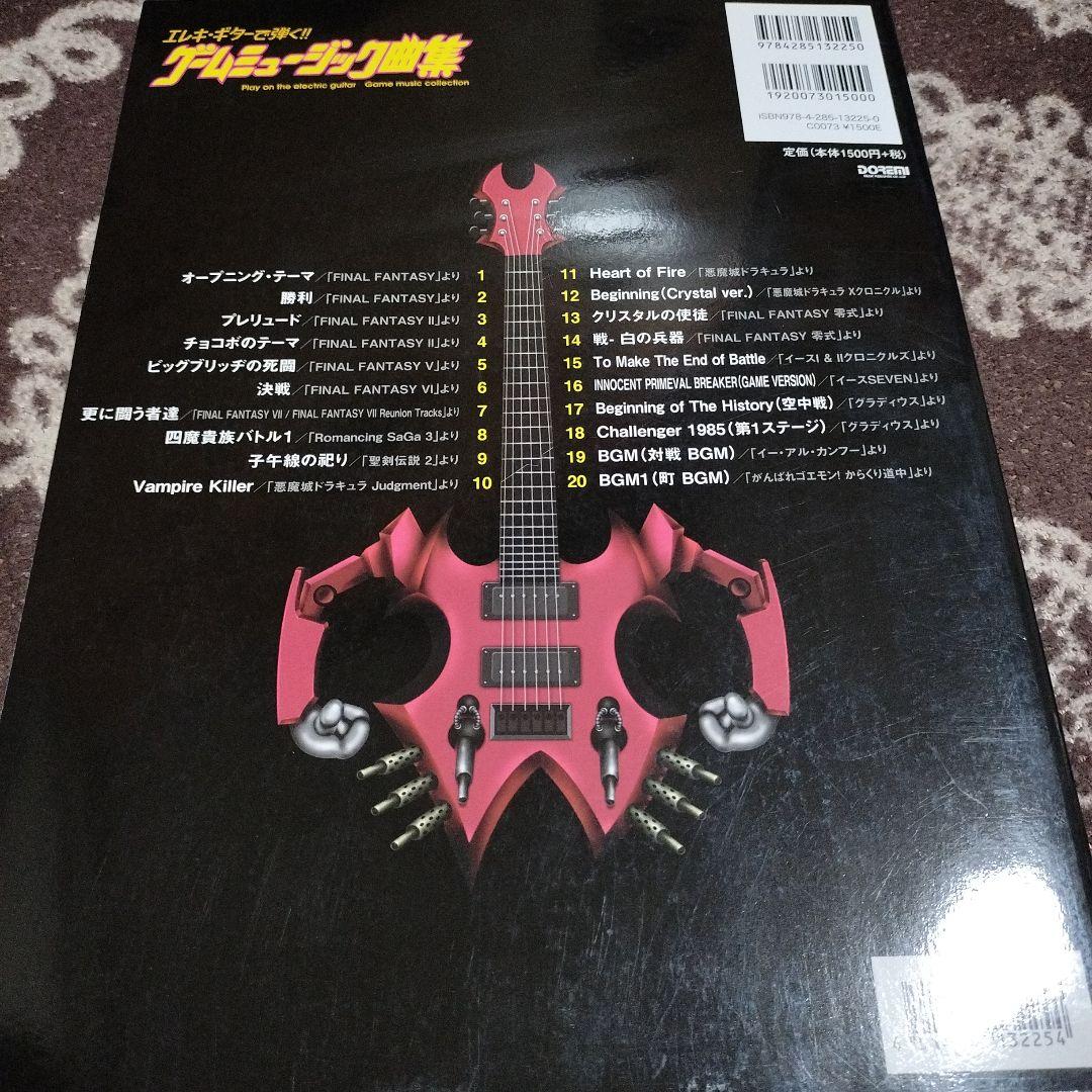 エレキギターで弾く!! ゲームミュージック曲集