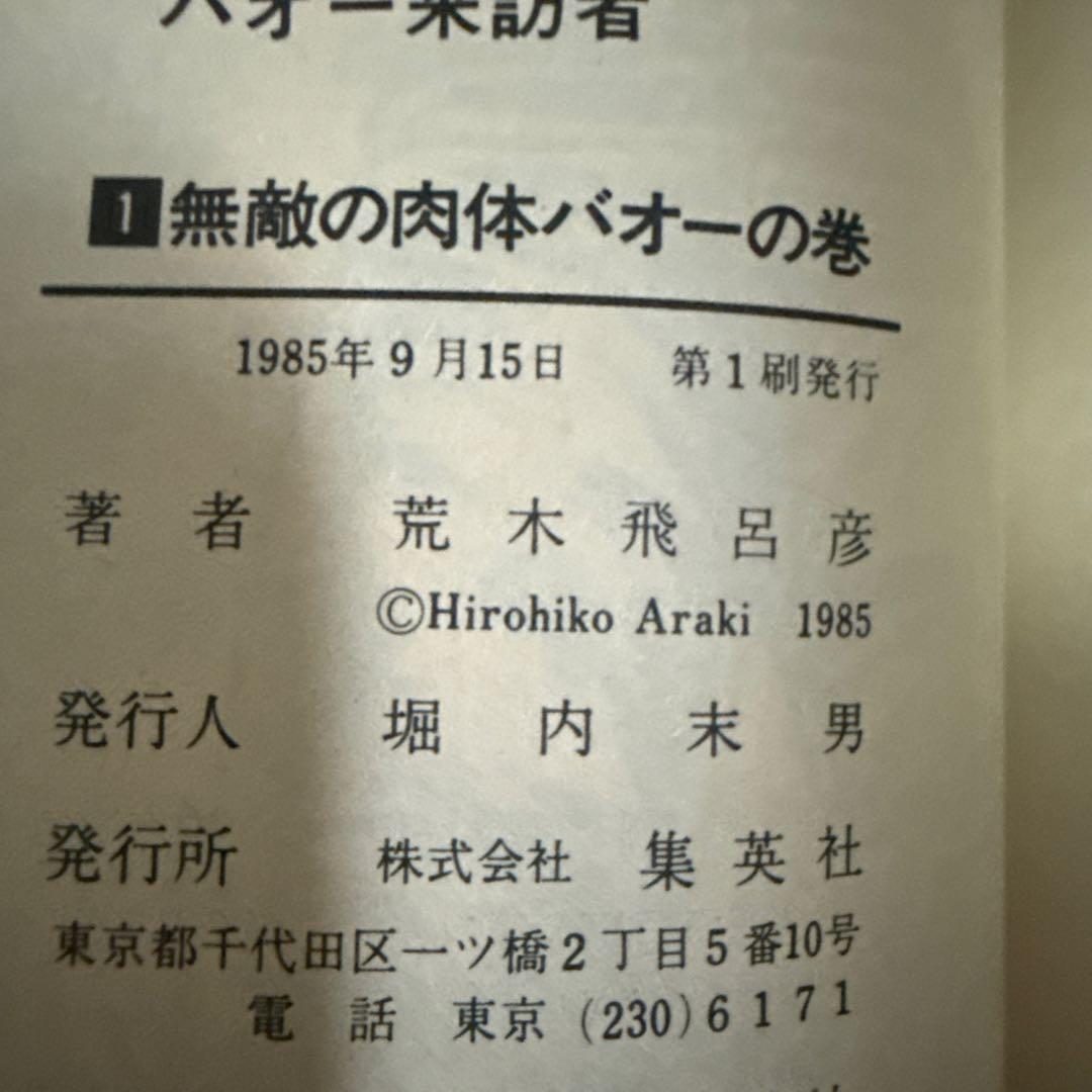 バオー来訪者 全２巻　荒木飛呂彦