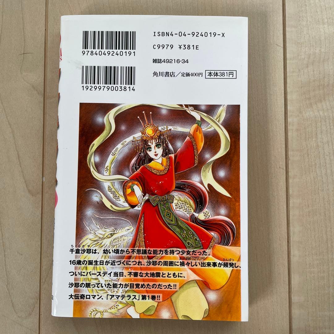 アマテラス 1巻〜4巻➕倭姫幻想まほろば編　全5冊セット