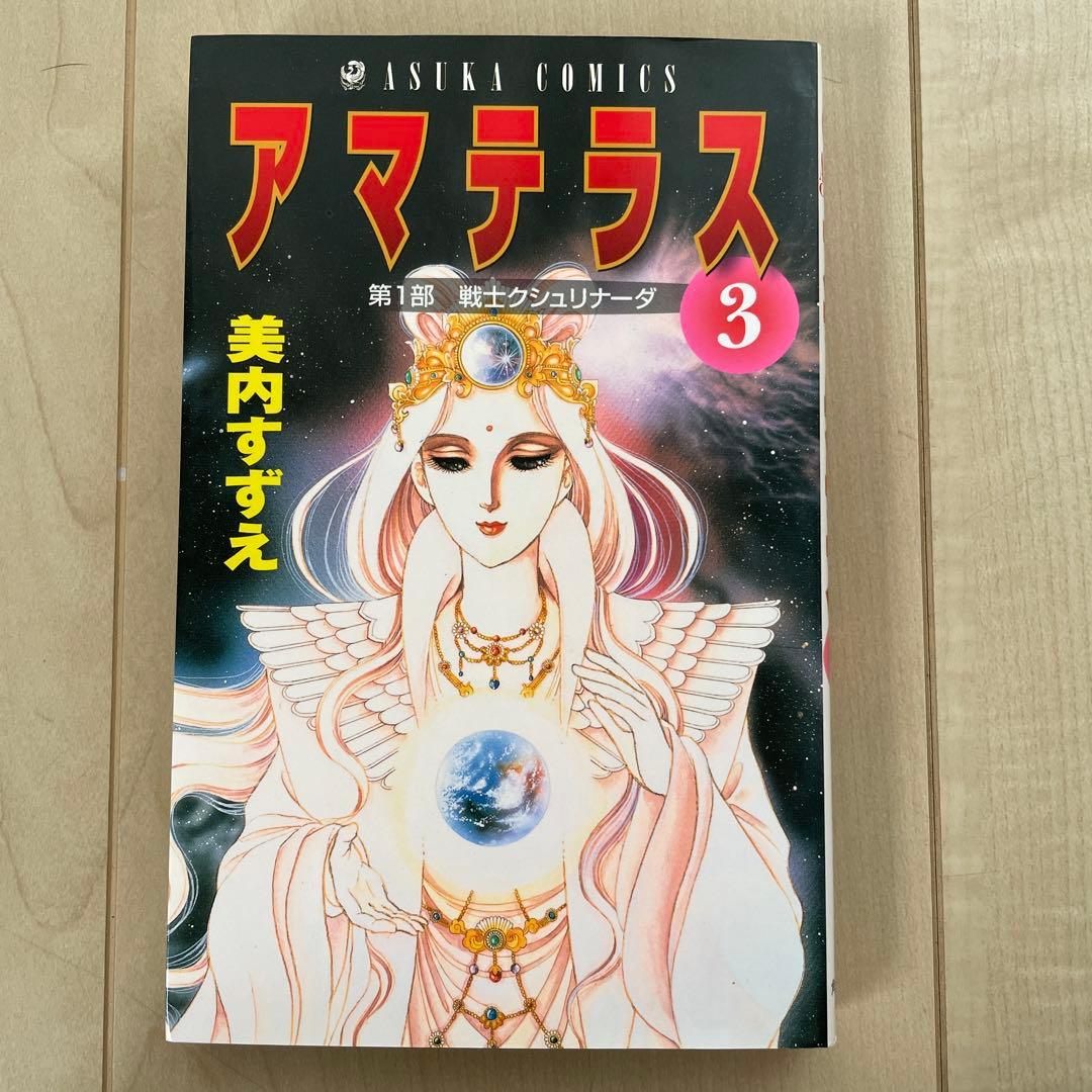 アマテラス 1巻〜4巻➕倭姫幻想まほろば編　全5冊セット