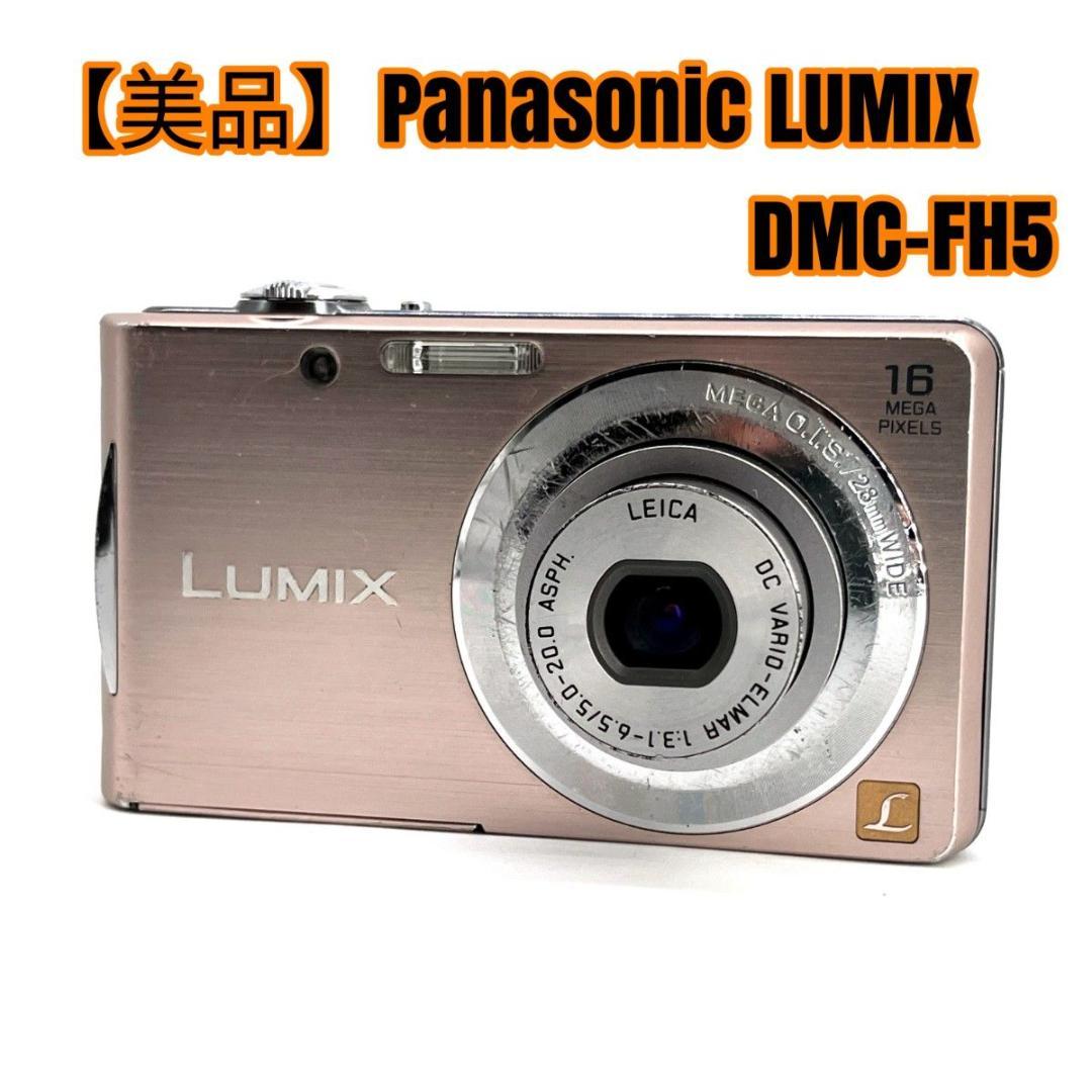 【美品】Panasonic LUMIX DMC-FH5