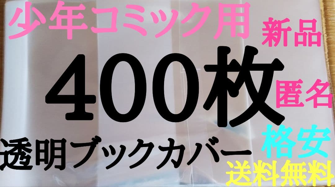 少年400枚、青年800枚【新品】透明ブックカバー