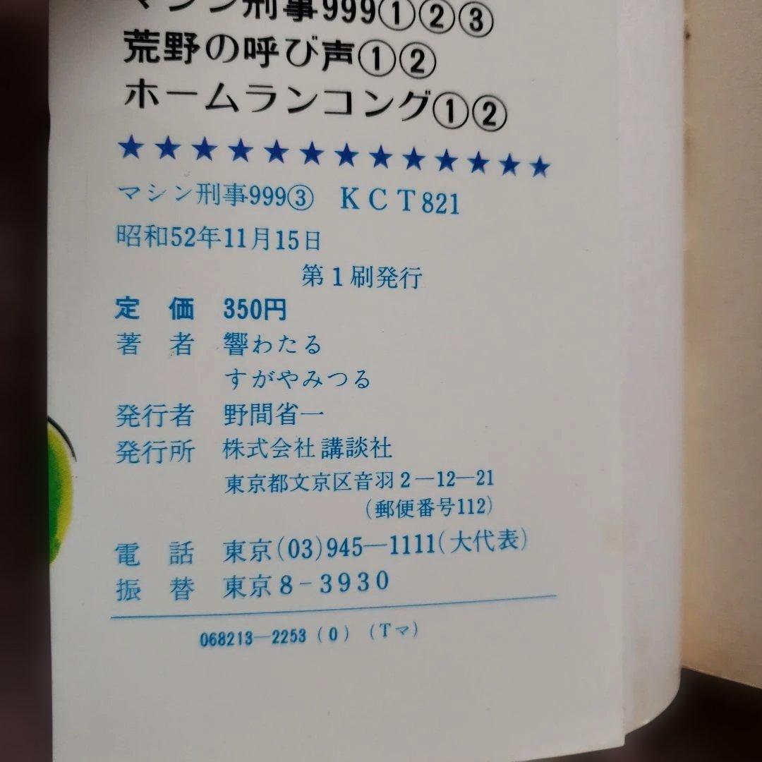 ひみつ指令 マシン刑事999　すがやみつる　全初版　テレビマガジン　昭和レトロ