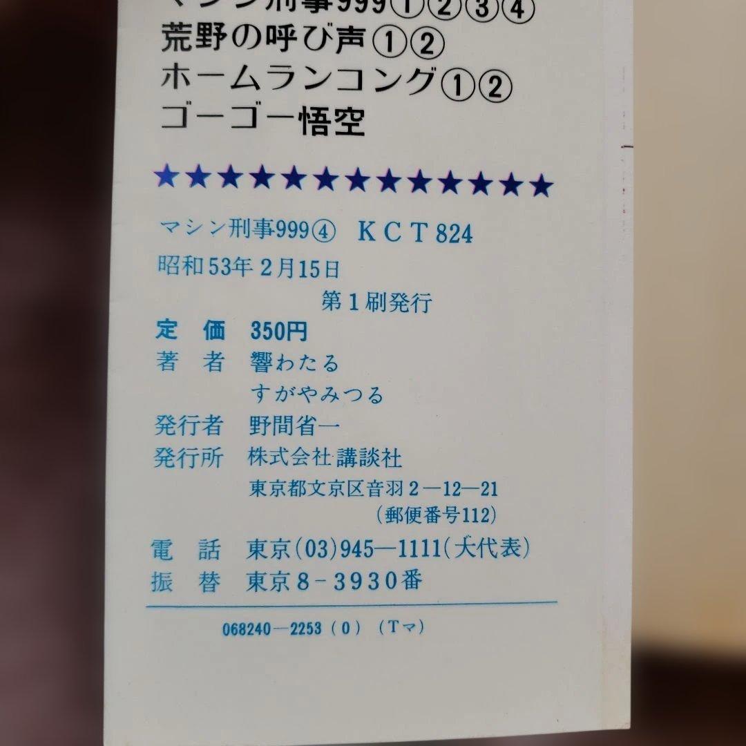 ひみつ指令 マシン刑事999　すがやみつる　全初版　テレビマガジン　昭和レトロ