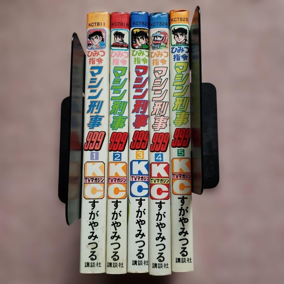 ひみつ指令 マシン刑事999　すがやみつる　全初版　テレビマガジン　昭和レトロ