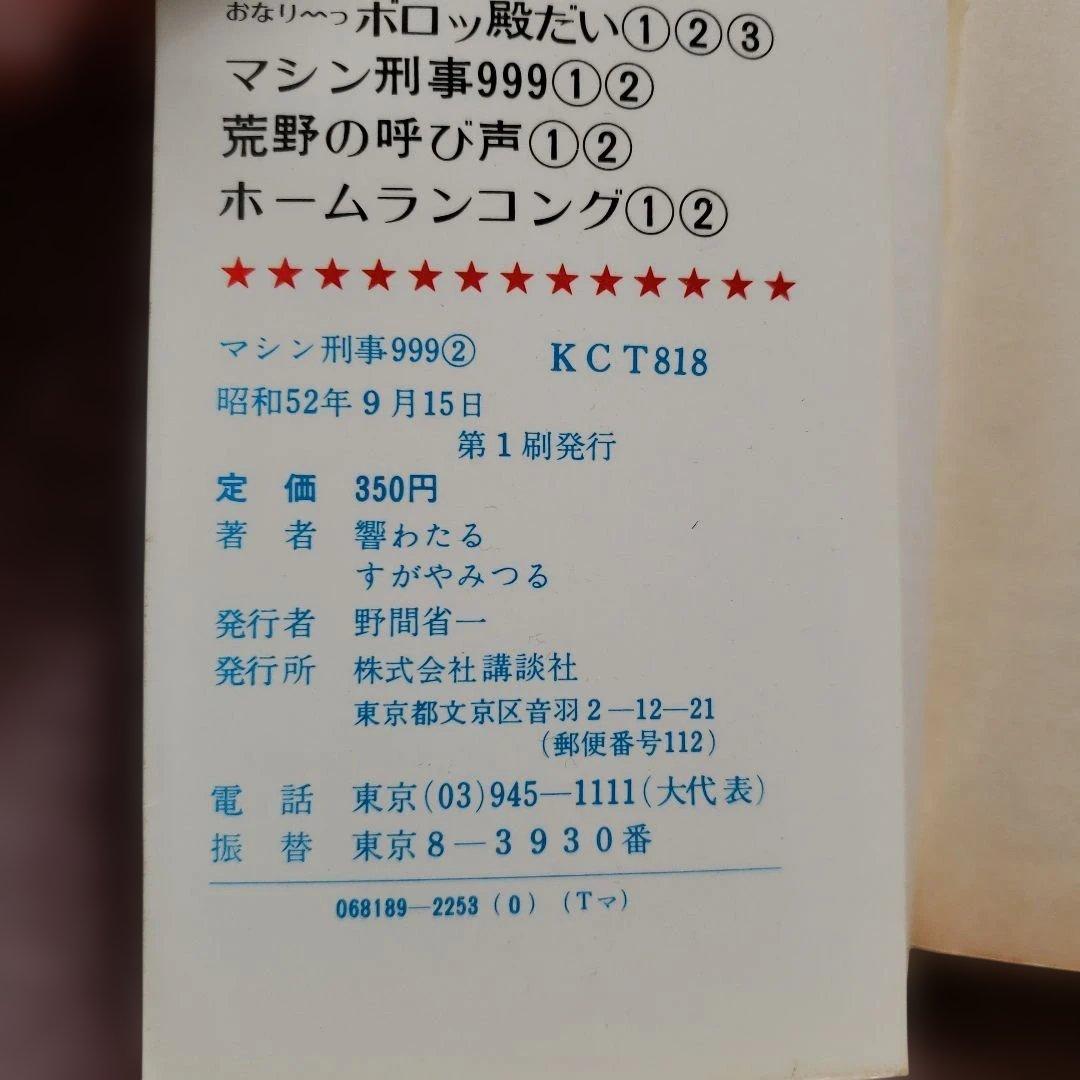 ひみつ指令 マシン刑事999　すがやみつる　全初版　テレビマガジン　昭和レトロ
