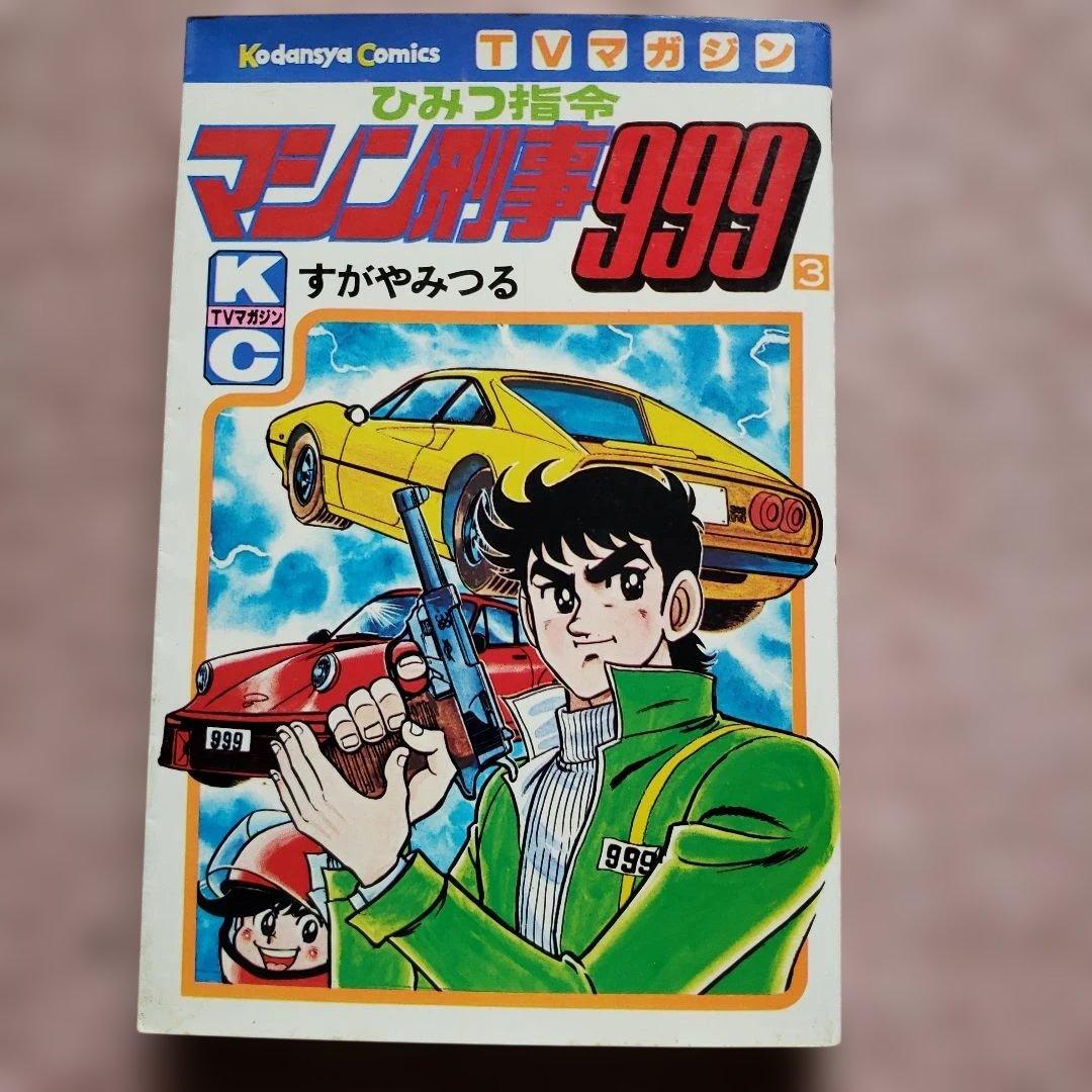 ひみつ指令 マシン刑事999　すがやみつる　全初版　テレビマガジン　昭和レトロ