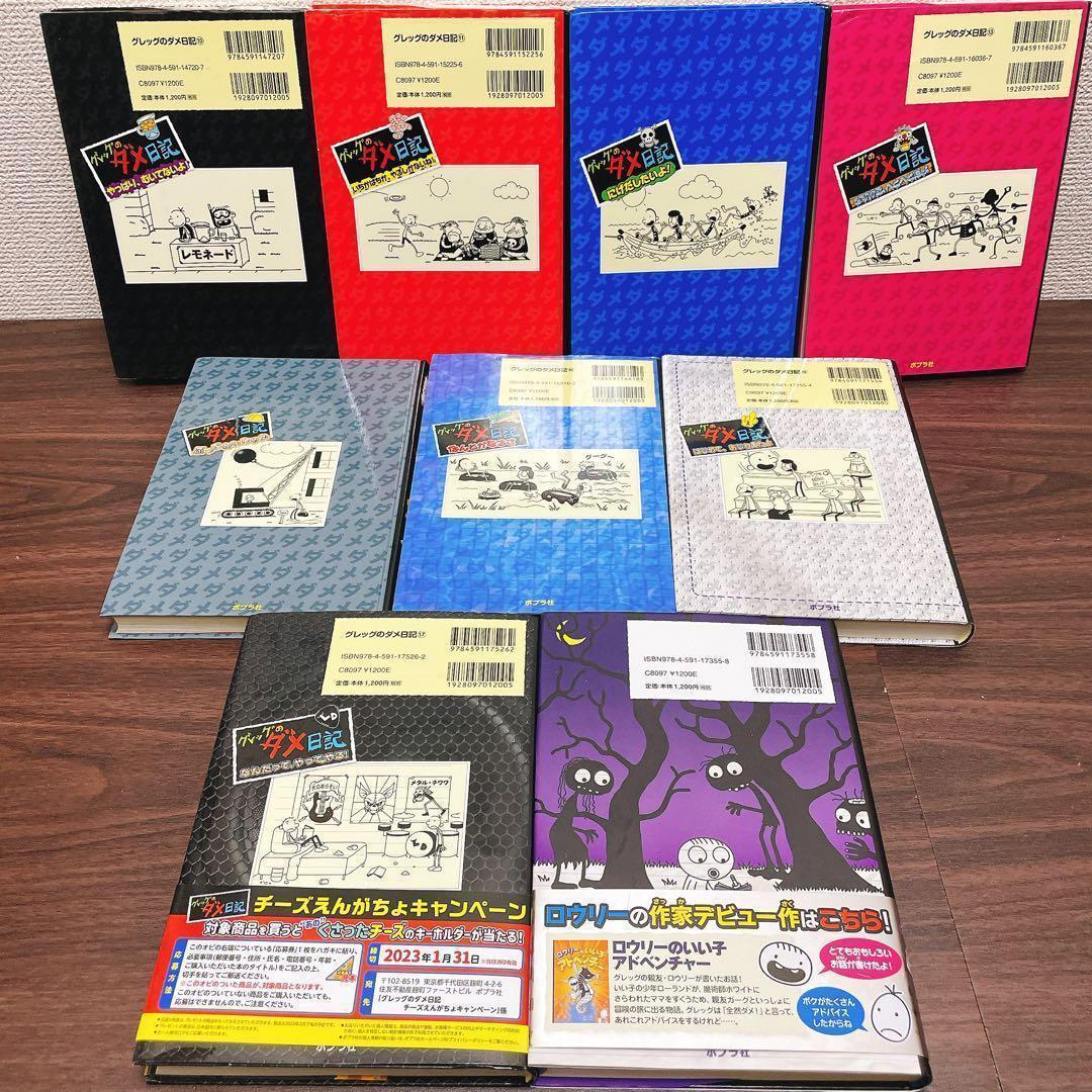 グレッグのダメ日記＋ロウリーのいい子怪談ばなし　全18巻セット【追加1冊】