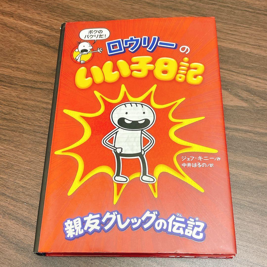 グレッグのダメ日記＋ロウリーのいい子怪談ばなし　全18巻セット【追加1冊】