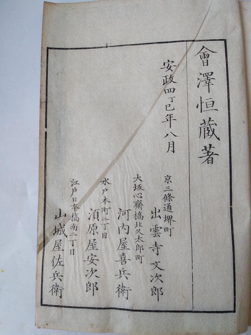『 新論 上下 2冊揃 』 会澤恒蔵 会澤正志 江戸書林 安政４年 です。