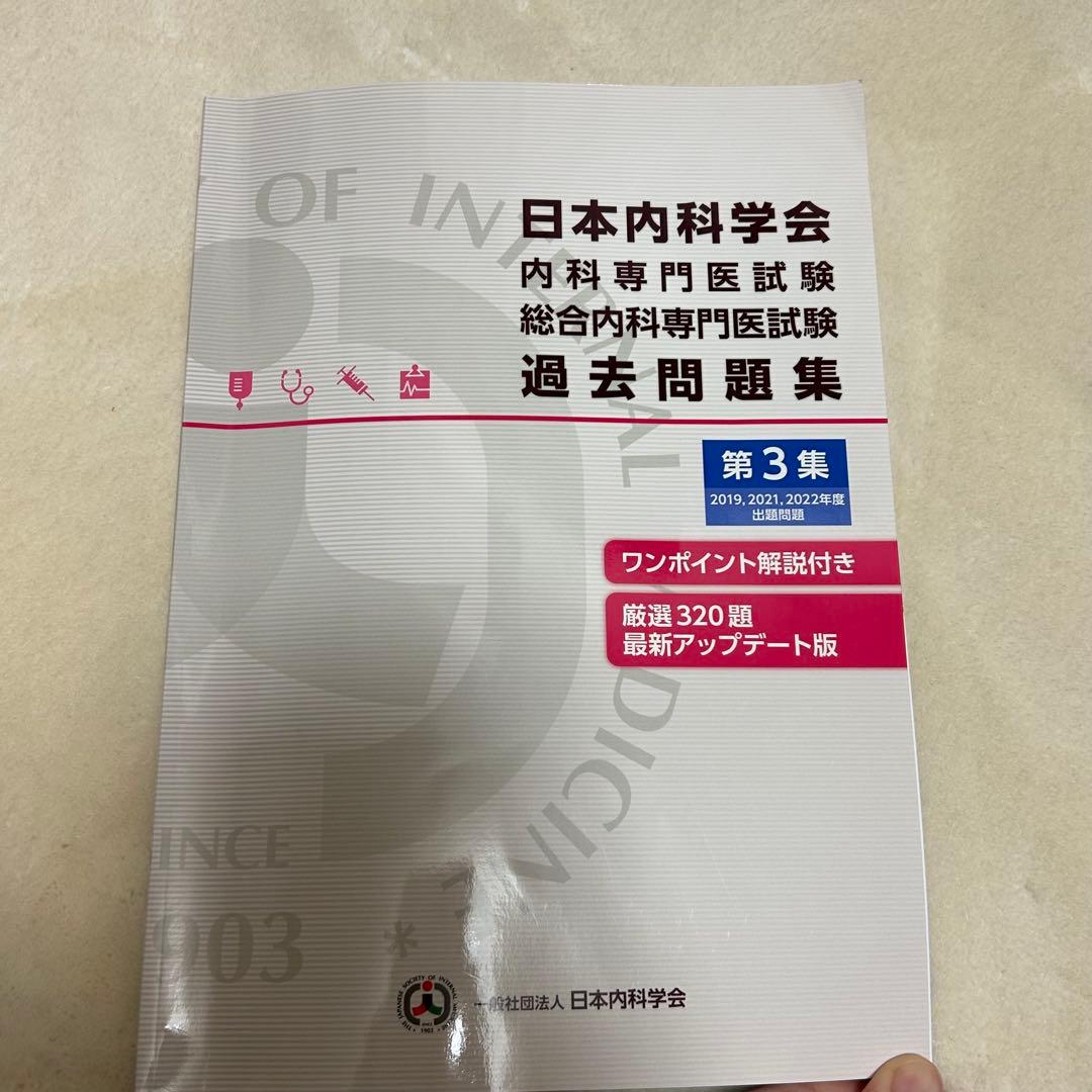 日本内科学会 認定内科医試験 総合内科専門医　過去問題集 第3集