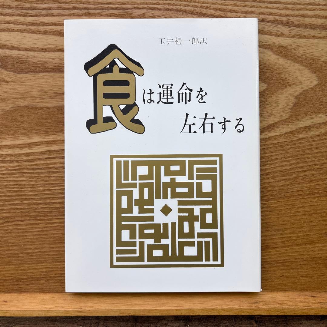 【希少本】食は運命を左右する 水野南北 現代語訳【入手困難】
