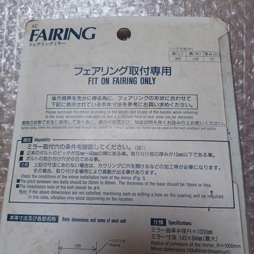 ニクソンさま専用ナポレオン　ミラー　デッドストック　AE-フェアリング　AE-L