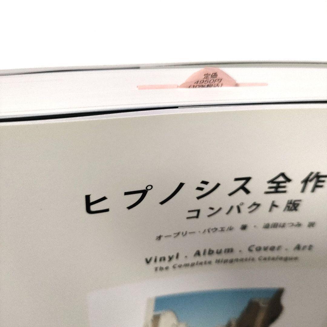 ヒプノシス全作品集 コンパクト版 新品未読品　翌日に発送可能