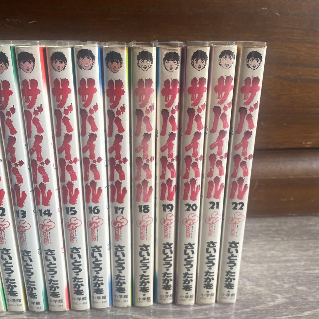 サバイバル 全22巻 さいとうたかを