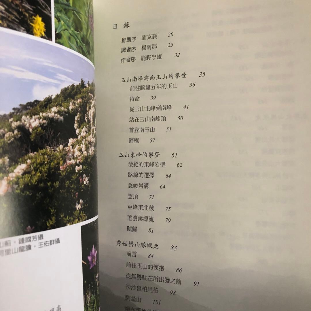 「山と雲と蕃人と: 台湾高山紀行」の中文・繁体字版「山、雲與蕃人」
