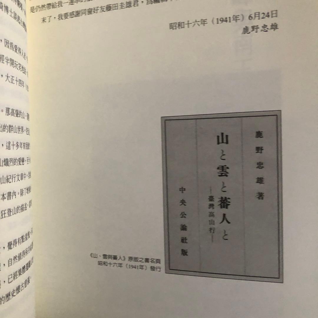「山と雲と蕃人と: 台湾高山紀行」の中文・繁体字版「山、雲與蕃人」