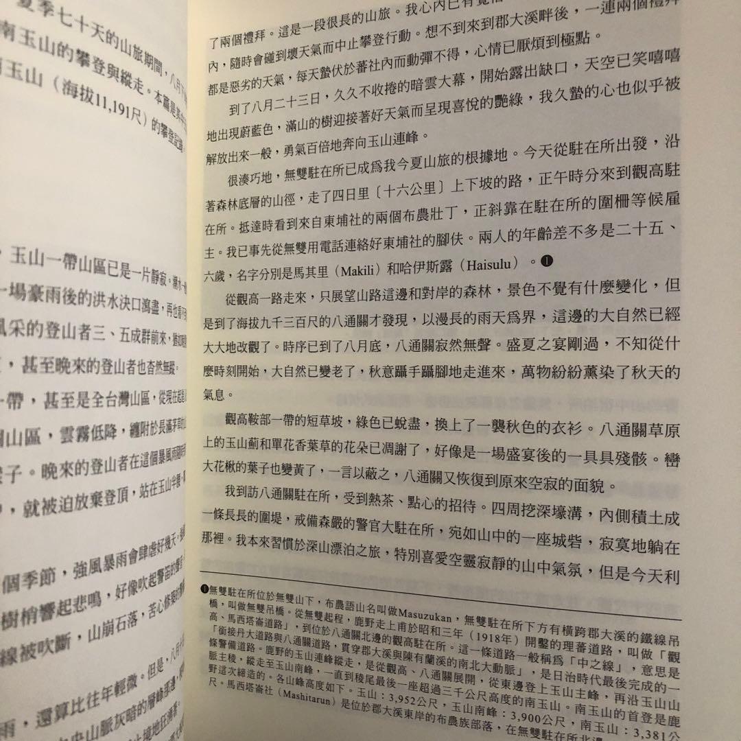 「山と雲と蕃人と: 台湾高山紀行」の中文・繁体字版「山、雲與蕃人」
