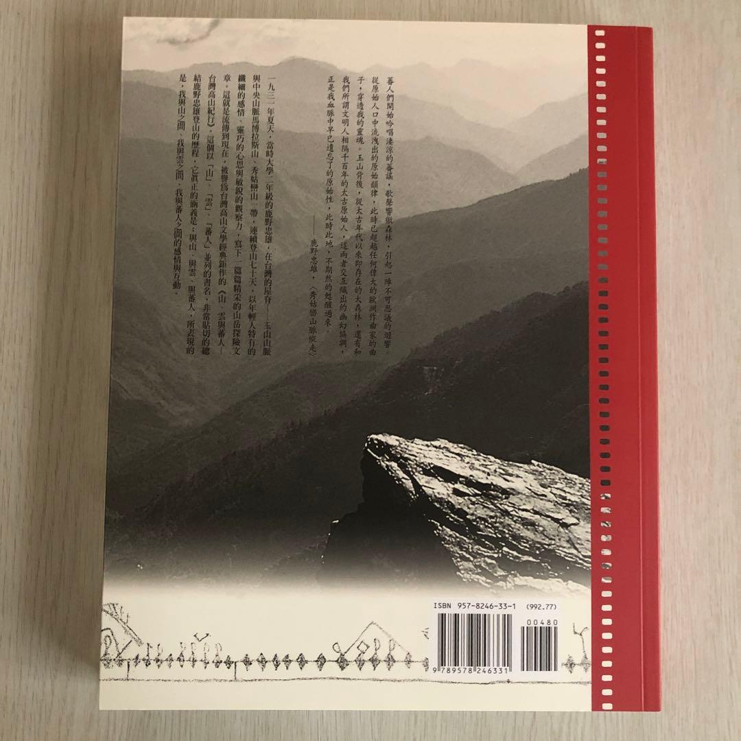 「山と雲と蕃人と: 台湾高山紀行」の中文・繁体字版「山、雲與蕃人」