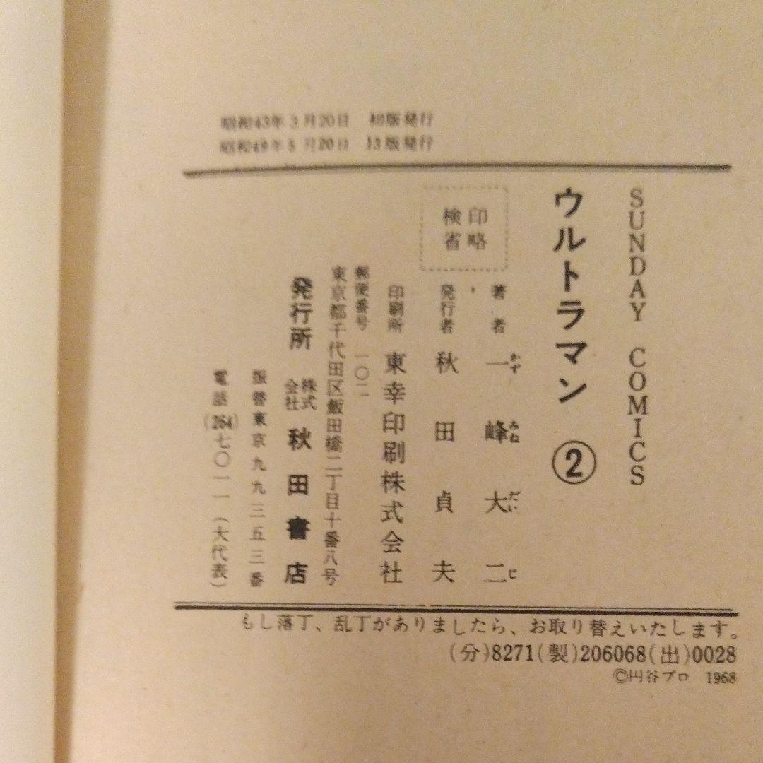 お値下げ可能品　ウルトラマン　一峰大二著［第2巻］　コミック　秋田書店刊行