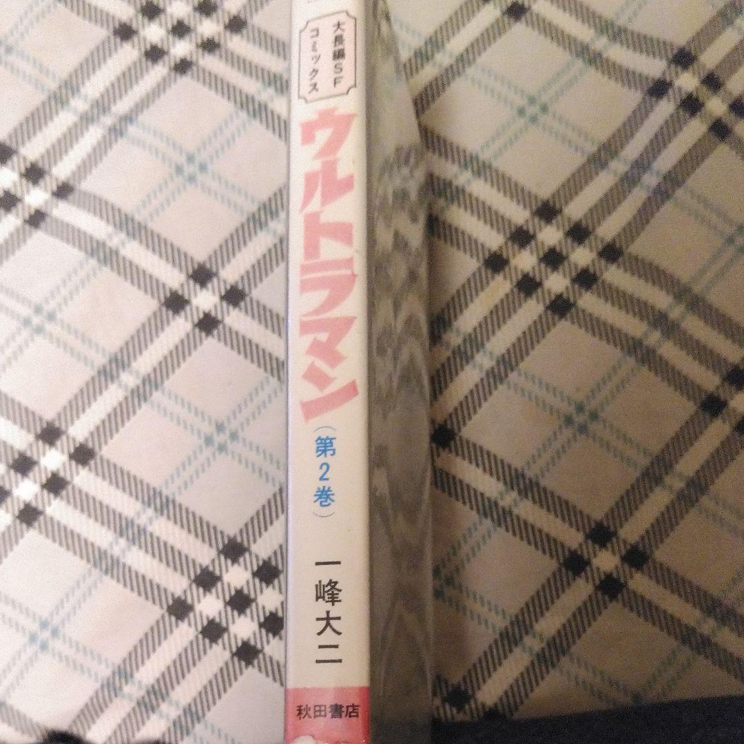 お値下げ可能品　ウルトラマン　一峰大二著［第2巻］　コミック　秋田書店刊行