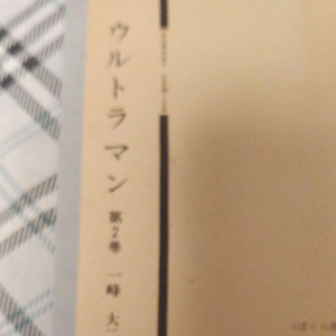 お値下げ可能品　ウルトラマン　一峰大二著［第2巻］　コミック　秋田書店刊行