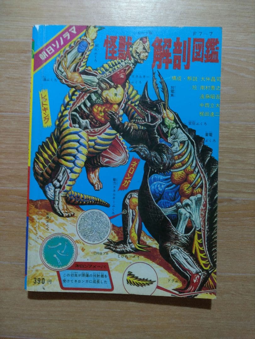 朝日ソノラマ ウルトラブックス 怪獣解剖図鑑 M−77