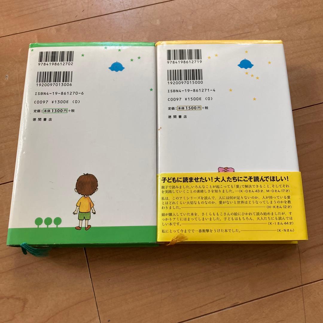 アミ小さな宇宙人 もどってきたアミ エンリケ バリオス 単行本 2冊 セット