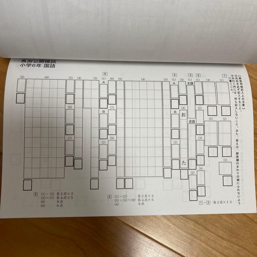 馬渕教室　中学受験コース　公開模試過去問題集　　　　小学6年 12冊セット