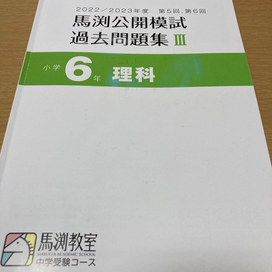 馬渕教室　中学受験コース　公開模試過去問題集　　　　小学6年 12冊セット