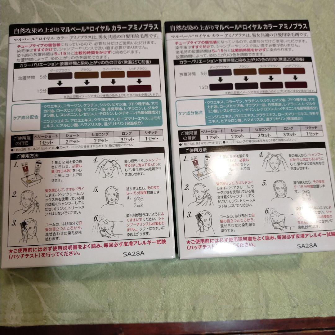 マルベールロイヤルカラー　アミノプラス レッドブラウン　2箱おまけ付き