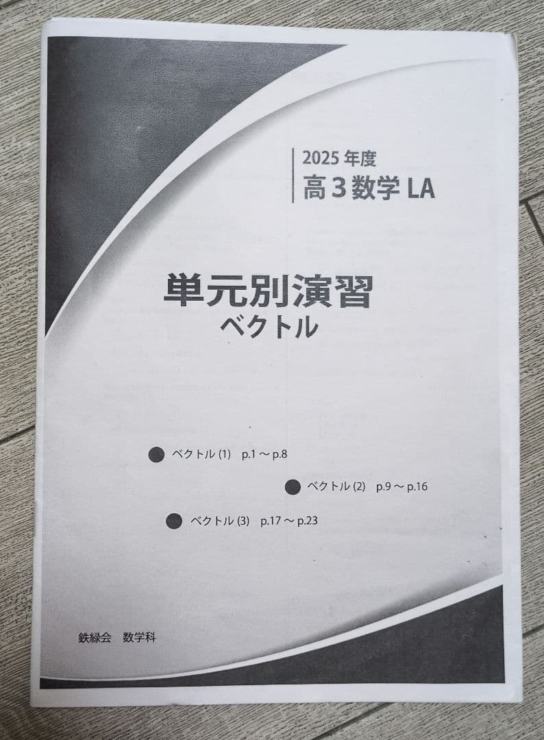鉄緑会 高3文系数学 単元別演習 鶴田先生 【8冊セット(問題&解説付き)】