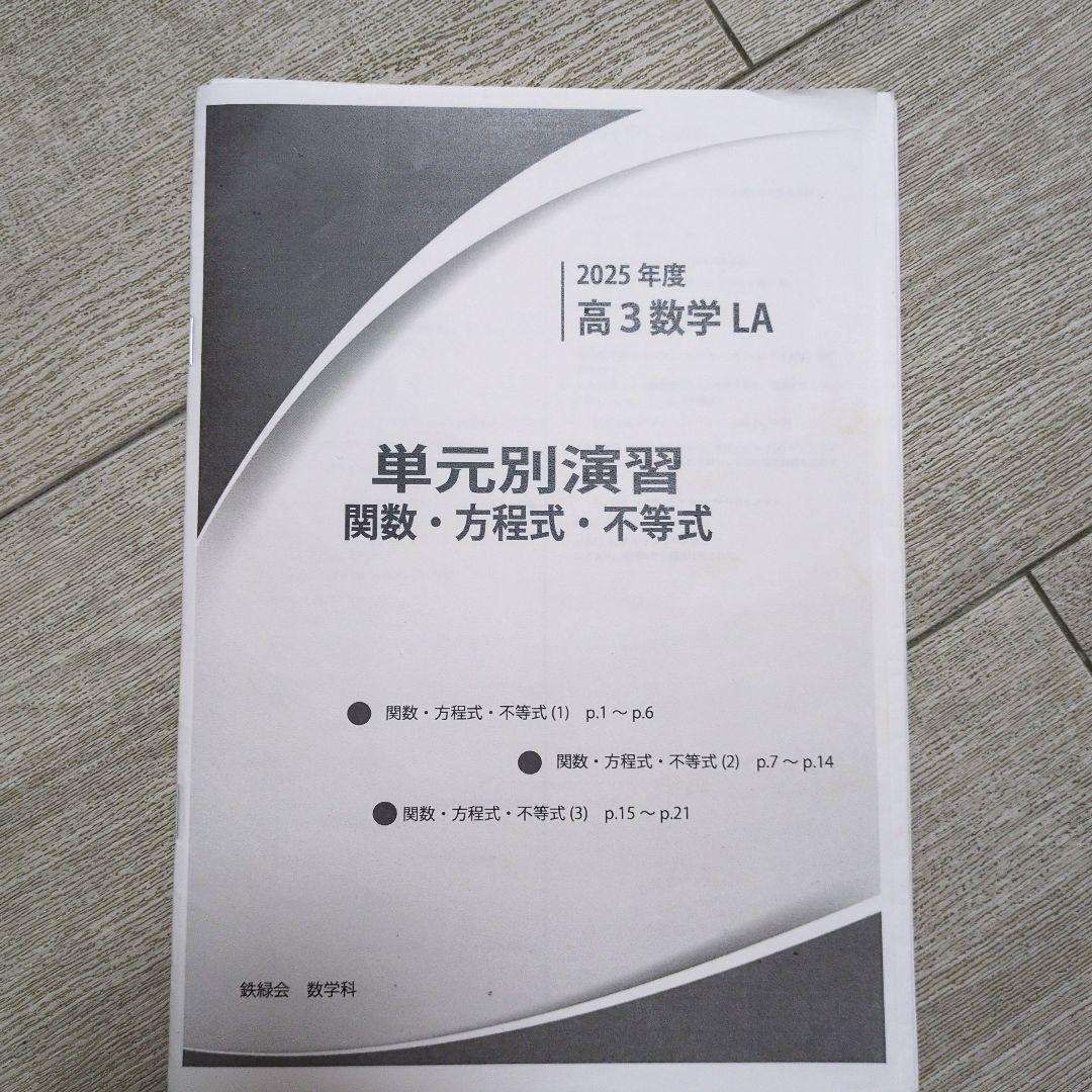 鉄緑会 高3文系数学 単元別演習 鶴田先生 【8冊セット(問題&解説付き)】