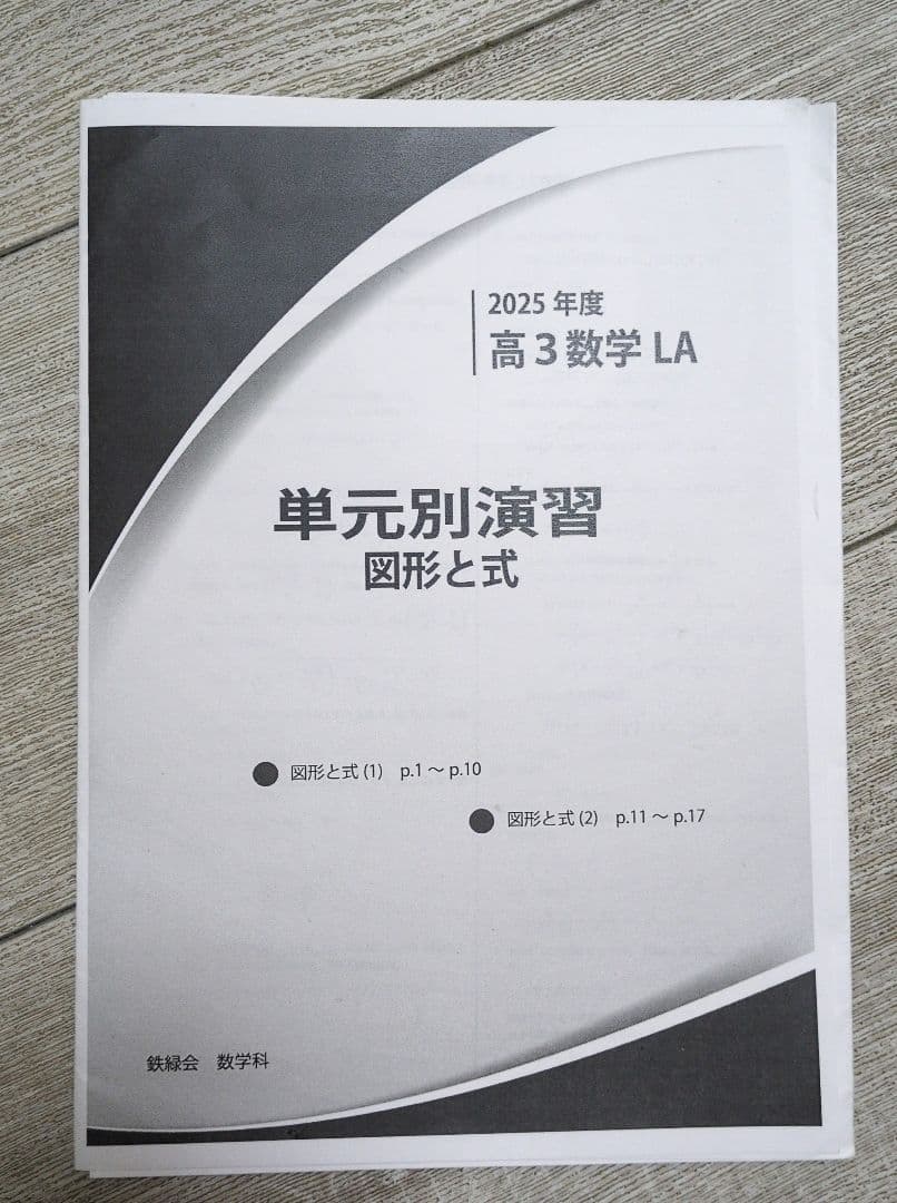 鉄緑会 高3文系数学 単元別演習 鶴田先生 【8冊セット(問題&解説付き)】