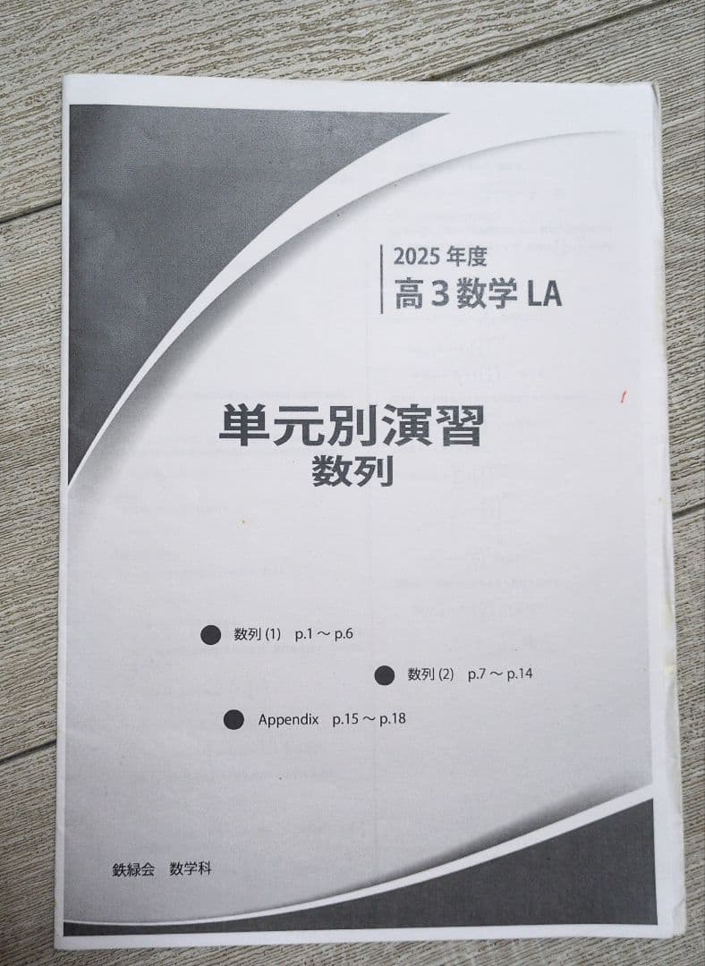 鉄緑会 高3文系数学 単元別演習 鶴田先生 【8冊セット(問題&解説付き)】