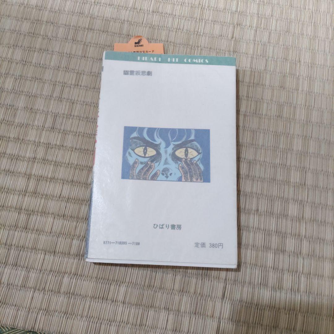 昭和レトロ漫画　『幽霊坂悲劇』　池川伸一　ひばり書房