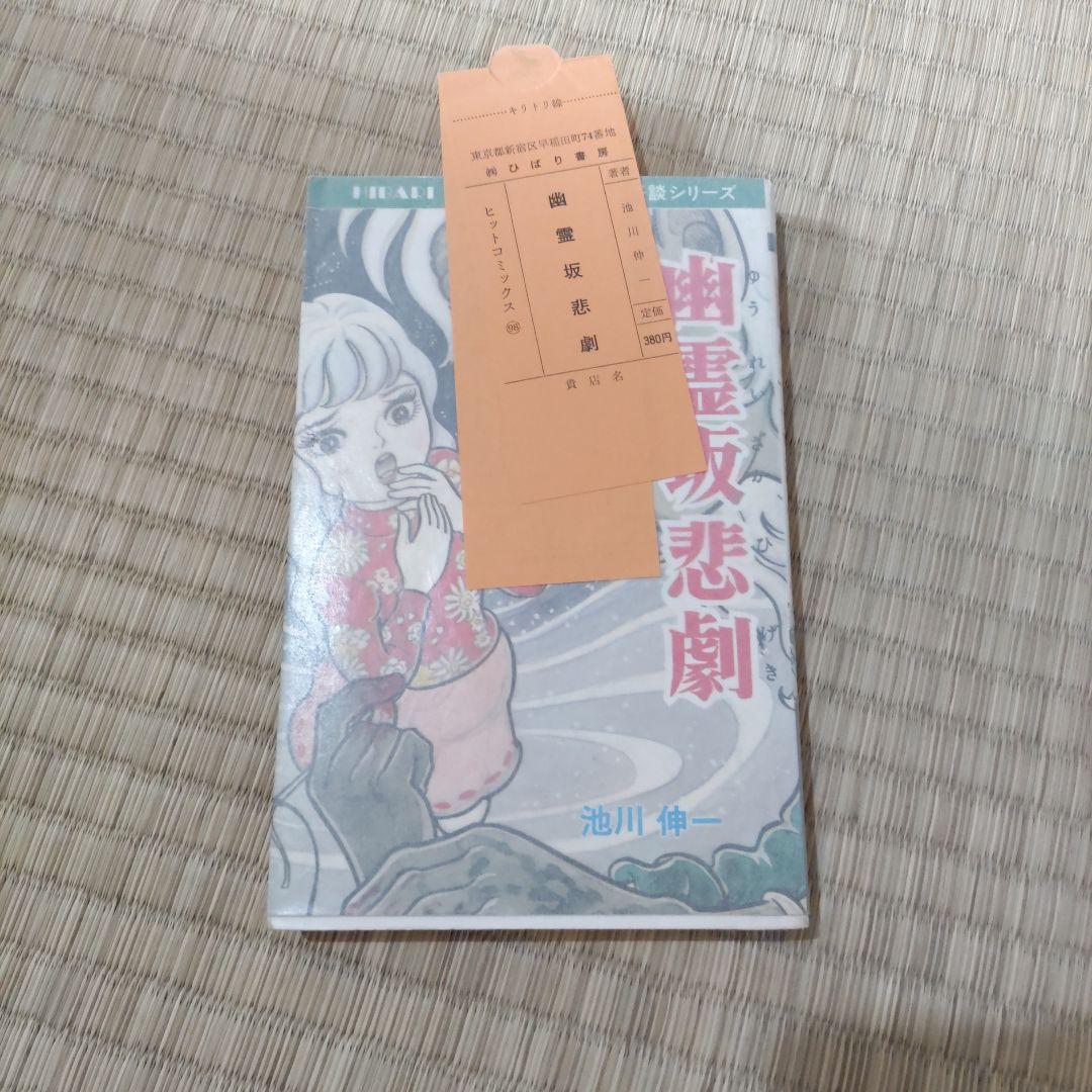 昭和レトロ漫画　『幽霊坂悲劇』　池川伸一　ひばり書房