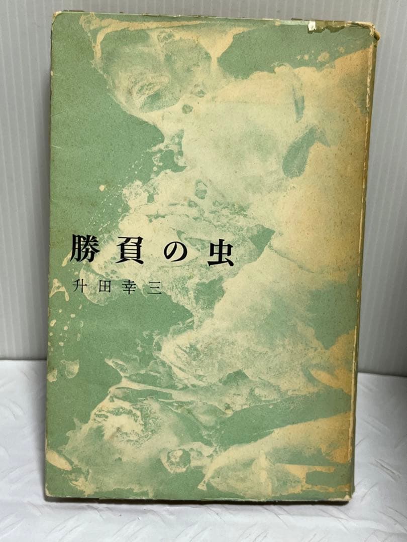 勝負の虫　升田幸三