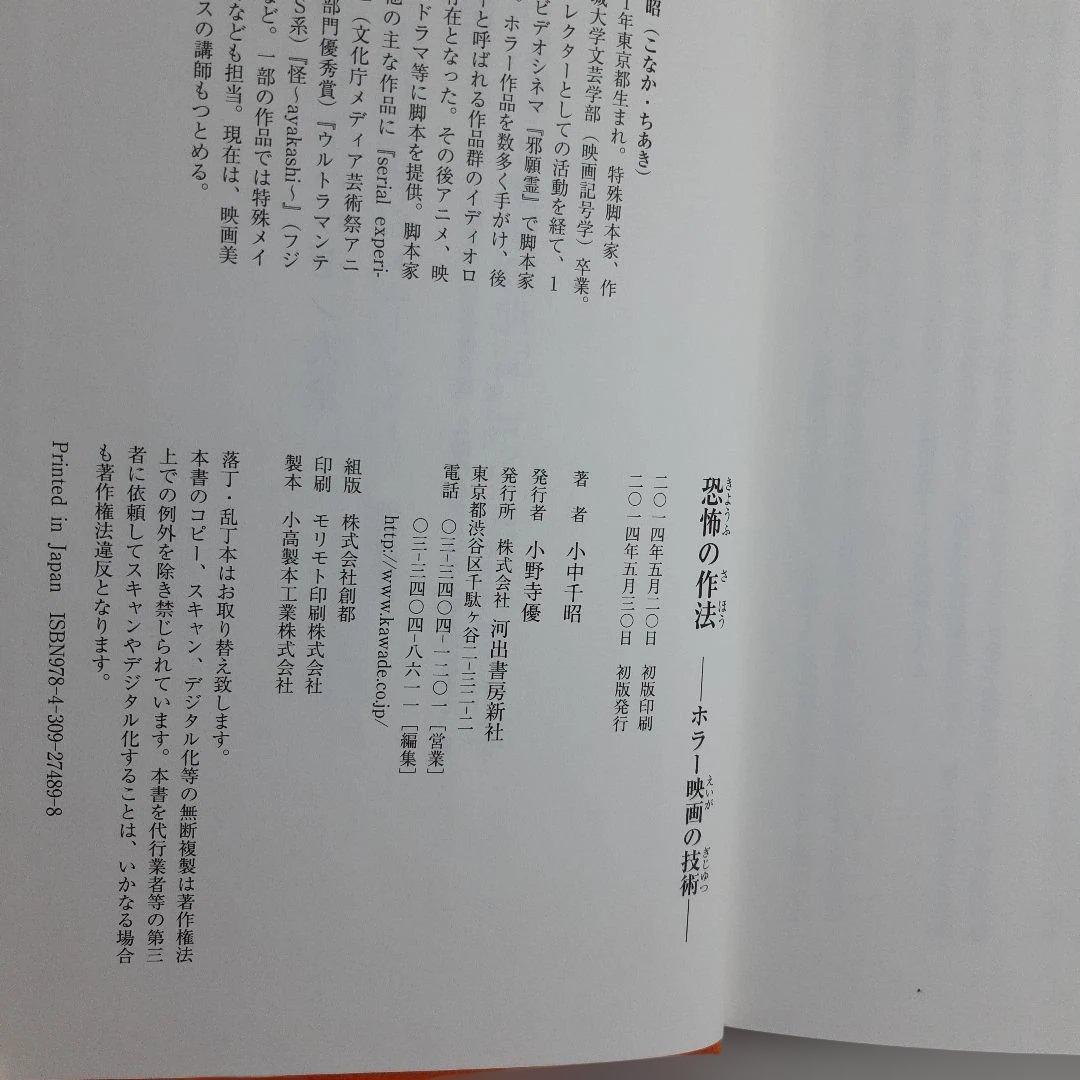 恐怖の作法 : ホラー映画の技術　小中千昭著