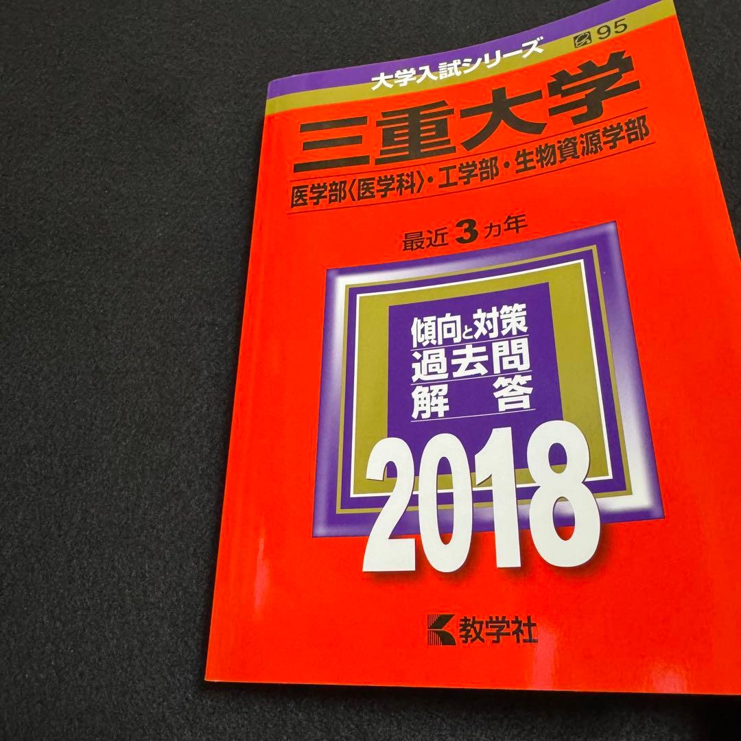 三重大学　理系　医学部　2015年～2023年 9年分　赤本