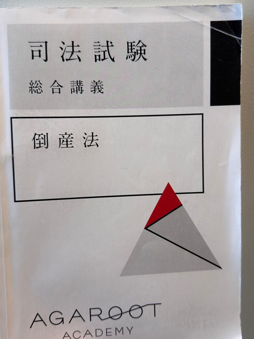司法試験 倒産法 講座セット