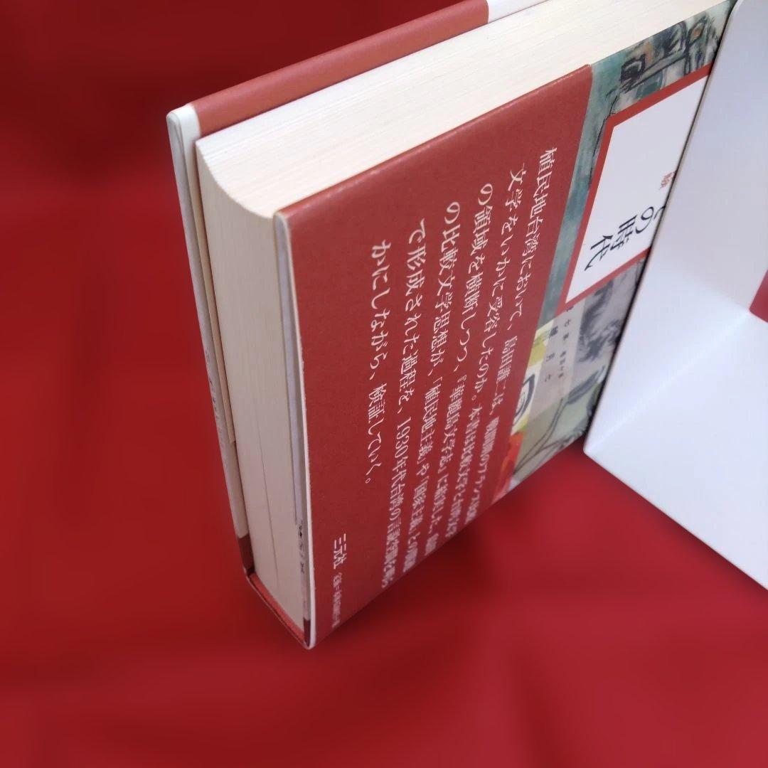『華麗島文学志』とその時代: 比較文学者島田謹二の台湾体験（橋本恭子）三元社