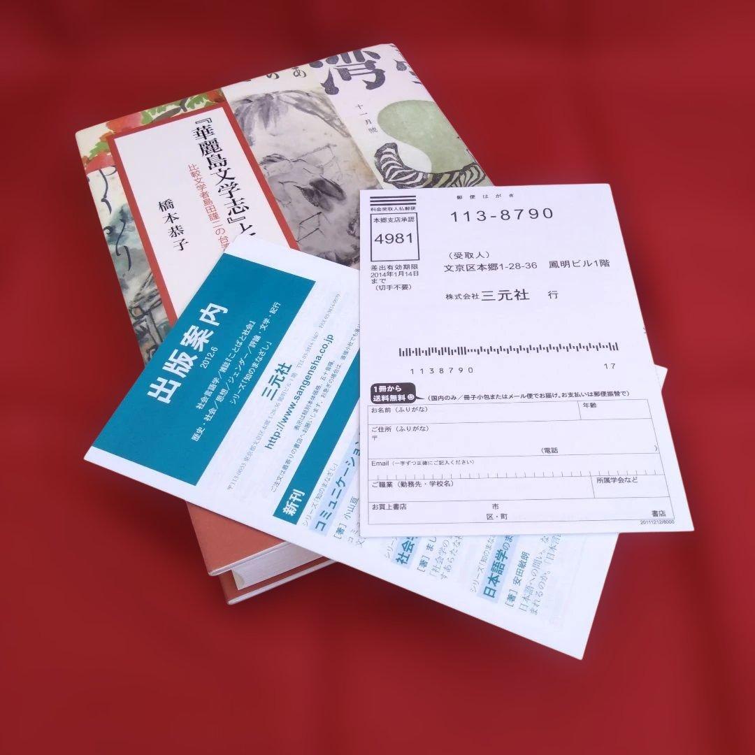 『華麗島文学志』とその時代: 比較文学者島田謹二の台湾体験（橋本恭子）三元社