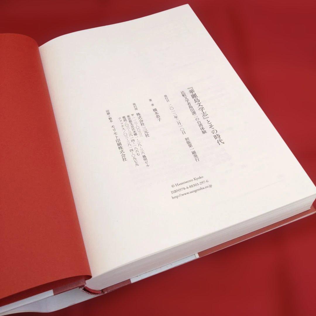『華麗島文学志』とその時代: 比較文学者島田謹二の台湾体験（橋本恭子）三元社