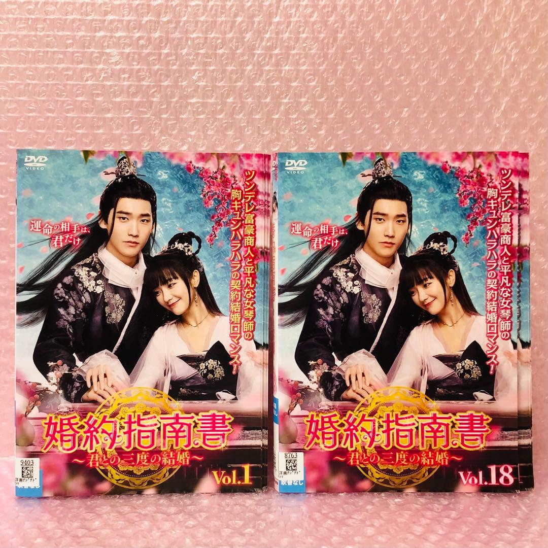 婚約指南書～君との三度の結婚～ DVD全巻セット〈18枚組〉