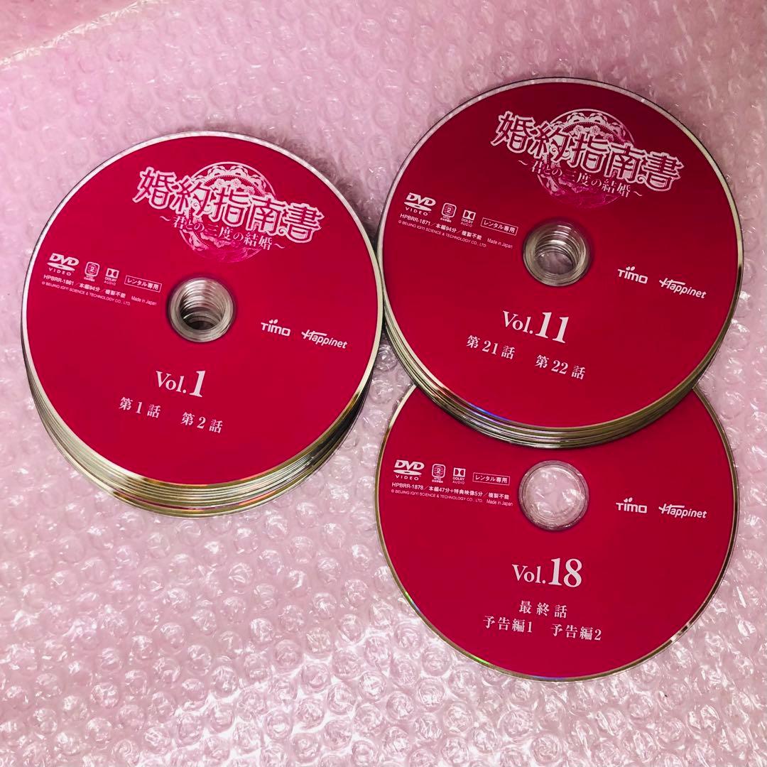 婚約指南書～君との三度の結婚～ DVD全巻セット〈18枚組〉