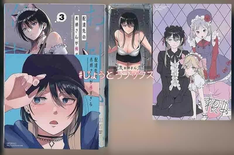 ☆特典9点付き [頼間リヨ] 配達先のお姉さんが怖すぎる　2-3巻
